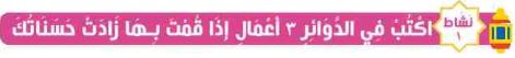 نشاط 1 اكتب في الدوائر 3 أعمال إذا قمت بها زادت حسناتك